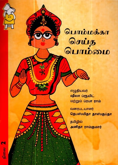 பொம்மாக்கா செய்த பொம்மை!- The Doll That Bommakka Made ! (Tamil)