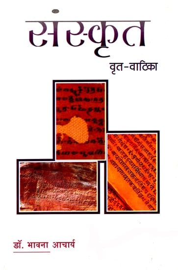 संस्कृत वृत्त - वाटिका: Sanskrit (Vratt-Vaatika)