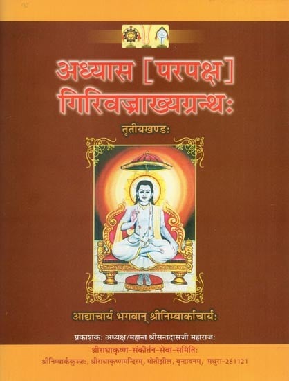 अध्यास (परपक्ष) गिरिवज्राख्यग्रन्थः- Adhyaas Parapaksha Girivajrakhyagranth (Volume 3)