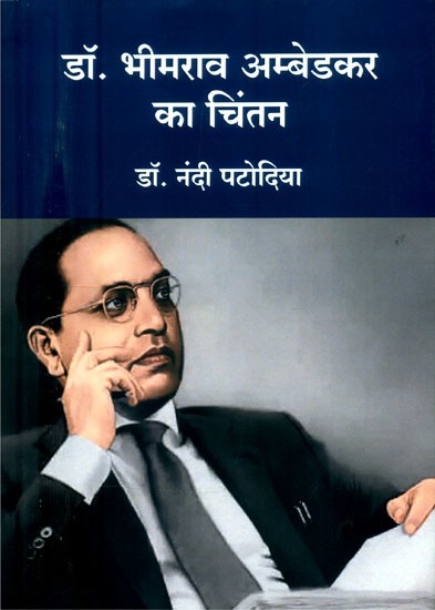 डॉ. भीमराव अम्बेडकर का चिन्तन-Thoughts of Dr. Bhimrao Ambedkar