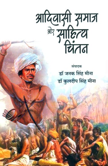 आदिवासी समाज और साहित्य चिंतन- Tribal Society and Literary Thought