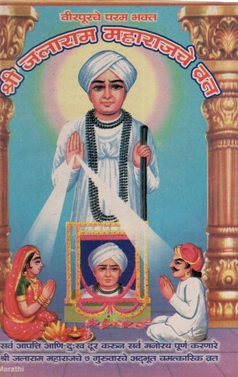 वीरपूरचे परम भक्त श्री जलाराम महाराजचे व्रत: Vrat of Veerpurche Param Bhakta Sri Jalaram Maharaj (Marathi)