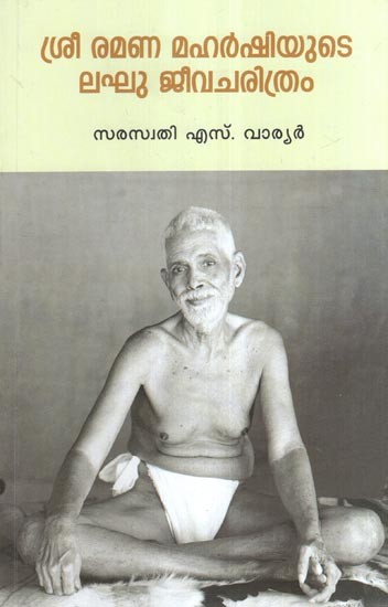 ശ്രീ രമണ മഹർഷിയുടെ ലഘു ജീവചരിത്രം- Brief Biography of Sri Ramana Maharishi (Malayalam)