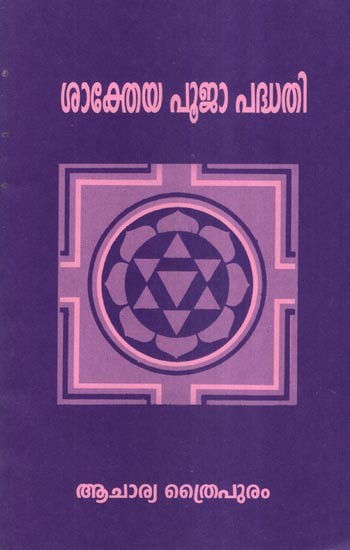 ശാക്തേയ പൂജാ പദ്ധതി- Shakteya Puja Paddhati (Malayalam)