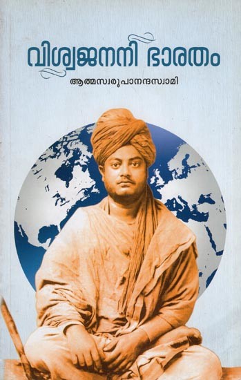 വിശ്വജനനി ഭാരതം- Viswajanani Bharatam (Malayalam)