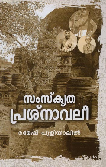 സംസ്കൃത പ്രശ്നാവലി- Samskritha Prasnavalee (Malayalam)