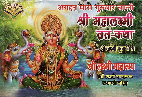 अगहन मास गुरुवार वाली श्री महालक्ष्मी व्रत-कथा: Sri Mahalakshmi Vrat-Katha on Thursday in the Month of Agahan