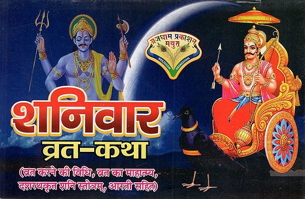 शनिवार व्रत-कथा: Shanivar Vrat Katha