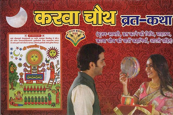 करवा चौथ व्रत-कथा: Karwa Chauth Vrat katha