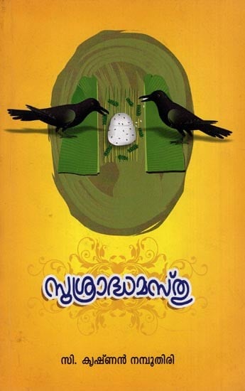 സുശ്രാദ്ധമസ്നു- Sushradhamasnu (Boudhayaniya Shraddha and Amavasibali in Malayalam)