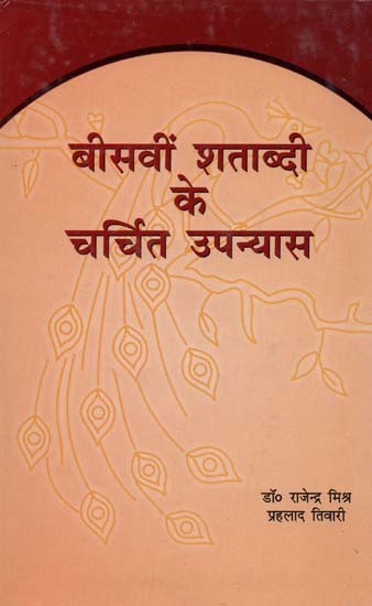 बीसवीं शताब्दी के चर्चित उपन्यास- Famous Novels of the 20th Century