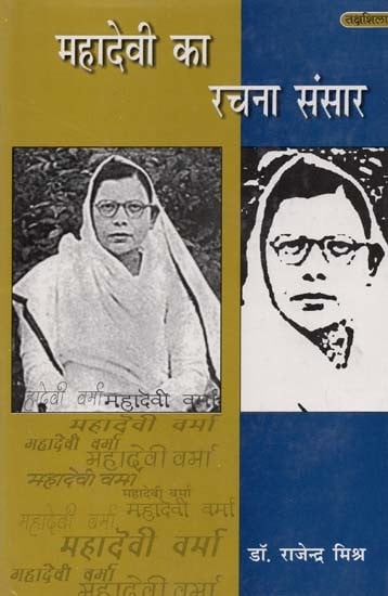 महादेवी का रचना संसार- Mahadevi Ka Rachna Sansaar