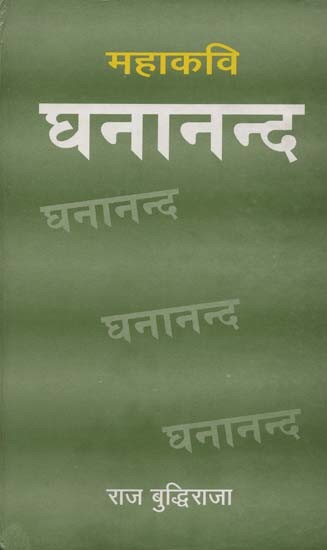 महाकवि घनानन्द: समीक्षा- Mahakavi Ghananand: Review