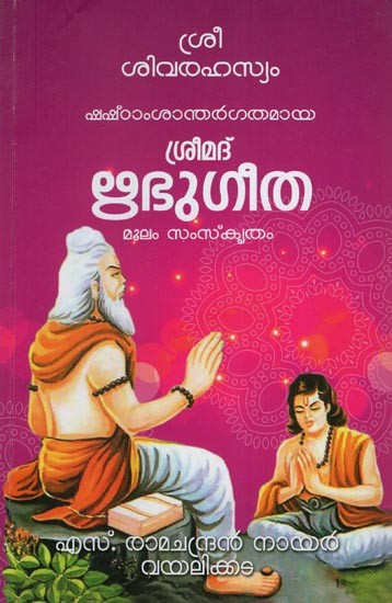 ശ്രീ ശിവരഹസ്യം ഷഷ്ഠാംശാന്തർഗതമായ ശ്രീമദ് ഋഭുഗീത- Sri Shiva Rahasyam Shashtam Shanthar Gathamaya Srimad Ribu Gita (Malayalam)