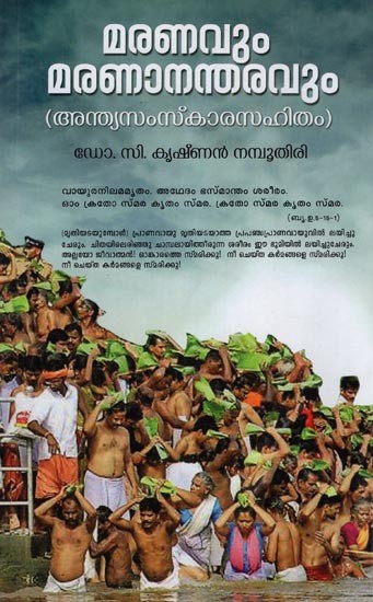 മരണവും മരണാനന്തരവും- Maranavum Maranan Tharavum (Malayalam)