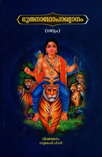 ഭൂതനാഥോപാഖ്യാനം- Bhoothana Thopakhyanam (Malayalam)