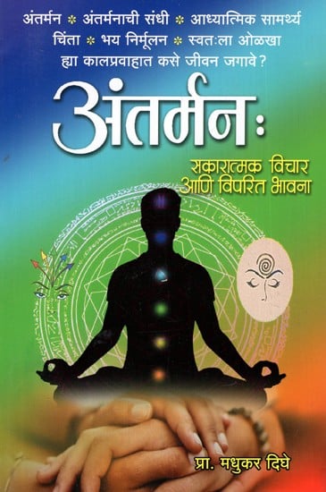 अंतर्मन: Antarmana (Positive Thoughts And Negative Emotions) (Marathi)