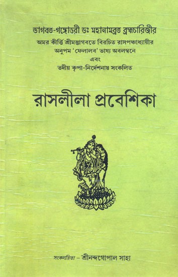 রাসলীলা প্রবেশিকা- Rasa Lila Prabeshika (Bengali)