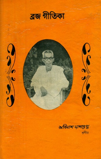 ব্ৰজগীতিকা: প্রথম ও দ্বিতীয় খণ্ড- Braja Gitika: Part I and II (An Old and Rare Book in Bengali)