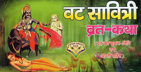 वट सावित्री व्रत-कथा: Vat Savitri Vrata Katha