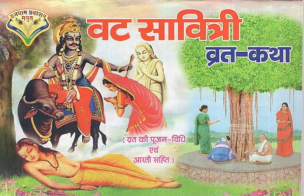 वट सावित्री व्रत-कथा: Vat Savitri Vrat katha