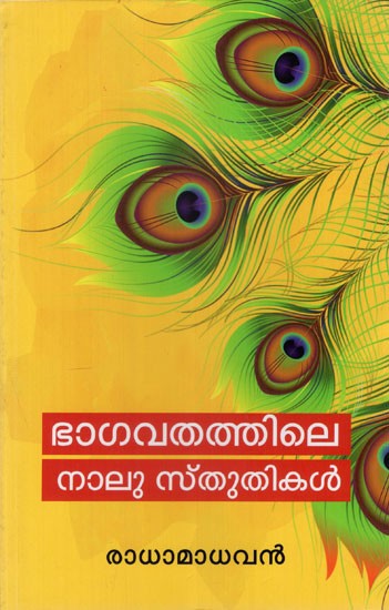 ഭാഗവതത്തിലെ നാലു സ്തുതികൾ: Bhagavathathile Nalu Sthuthikal (Malayalam)