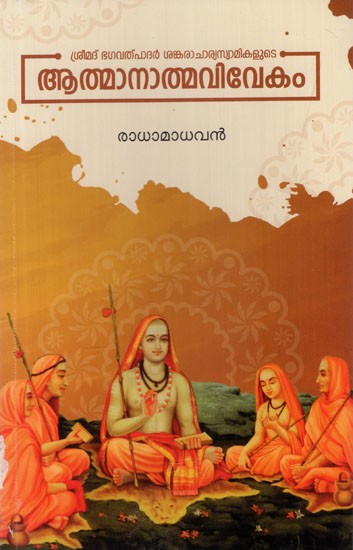 ആത്മാനാത്മവിവേകം: Srimad Bagavatpadar Sankaracharya Swamikalude Athmanatmavivekam (Malayalam)