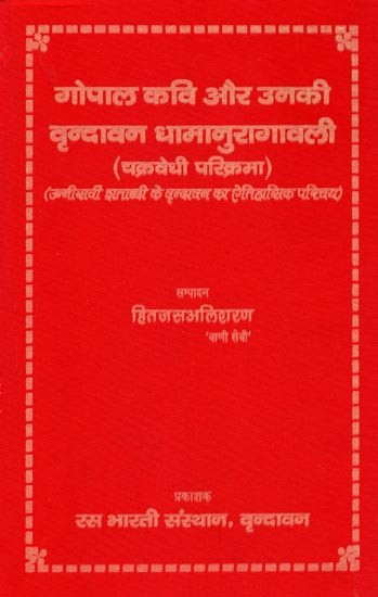 गोपाल कवि और उनकी वृन्दावन धामानुरागावली (चक्रवेधी परिक्रमा) (उन्नीसवी शताब्दी के वृन्दावन का ऐतिहासिक परिचय)- Gopal Kavi and His Vrindavan Dhamanuragavali (Chakravedhi Parikrama) (Historical Introduction to Vrindavan of the Nineteenth Century)