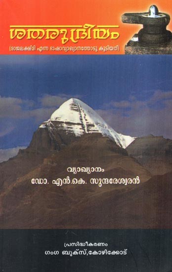 ശതരുദ്രീയം (രാജലക്ഷ്മി എന്ന ഭാഷാവ്യാഖ്യാനത്തോടു കൂടിയത്)- Shatharudriyam- With Subtitles Rajalakshmi (Malayalam)