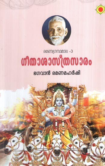 ഗീതാശാസ്ത്രസാരം ഭഗവാൻ രമണമഹർഷി- Gita Shastrasaram (Malayalam)