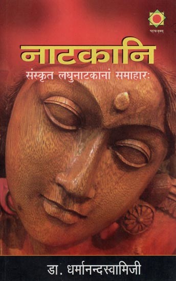 नाटकानि (संस्कृत लघुनाटकानां समाहारः)- Drama (A Collection of Sanskrit Short Plays)