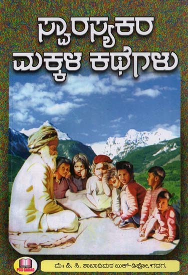 ಸ್ವಾರಸ್ಯಕರ ಮಕ್ಕಳ ಕಥೆಗಳು- Interesting Children's Stories (Kannada)