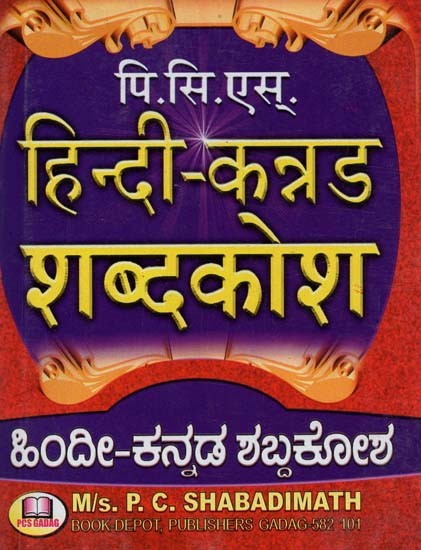 हिन्दी-कन्नड शब्दकोश- ಹಿಂದೀ-ಕನ್ನಡ ಶಬ್ದಕೋಶ (Kannada)