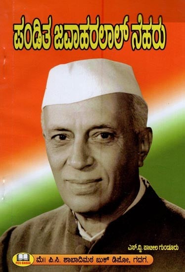 ಪಂಡಿತ್ ಜವಾಹರಲಾಲ್ ನೆಹರು- Pandit Jawaharlal Nehru (Kannada)