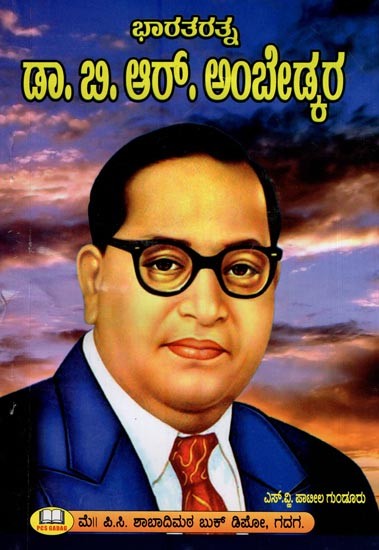 ಭಾರತ ರತ್ನ ಡಾ. ಬಿ.ಆರ್. ಅಂಬೇಡ್ಕರ್- Bharat Ratna Dr. B. R. Ambedkar (kannada)