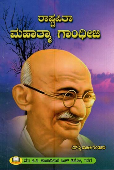 ರಾಷ್ಟ್ರಪಿತಾ ಮಹಾತ್ಮಾ ಗಾಂಧೀಜಿ- Father of the Nation Mahatma Gandhiji (Kannada)