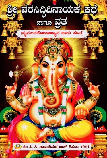 ಶ್ರೀ ವರಸಿದ್ಧಿವಿನಾಯಕ ಕಥೆ ಹಾಗೂ ವ್ರತ- Story and Vrata of Sri Vara Siddhi Vinayak (Kannada)