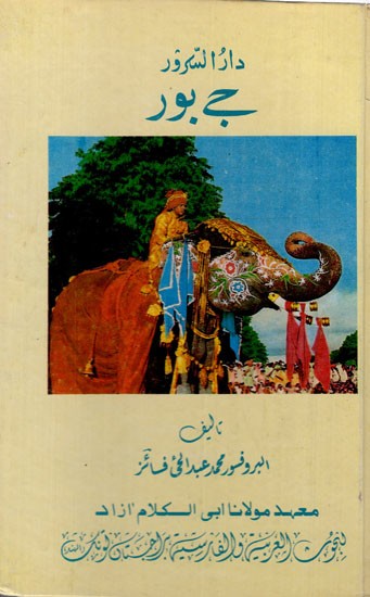 جے بور : Darussuroor jaipur in Urdu (Old and Rare Book)