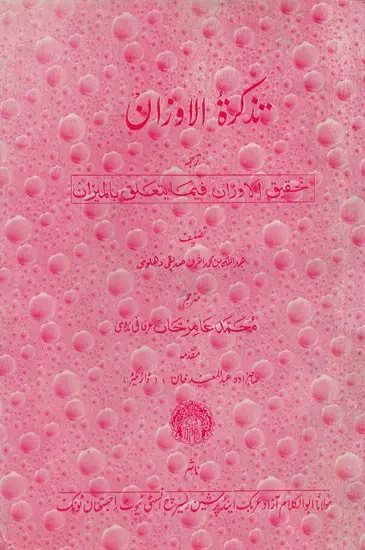 متذکرة الاوران : Remember the Oran in Urdu (An Old and Rare Book)