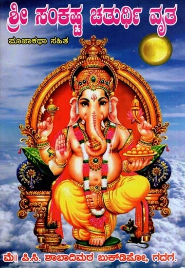 ಶ್ರೀ ಸಂಕಷ್ಟ ಚತುರ್ಥಿ ವೃತ- Shri Sankashta Chaturthi Vritta (with Pooja, Story in Kannada)