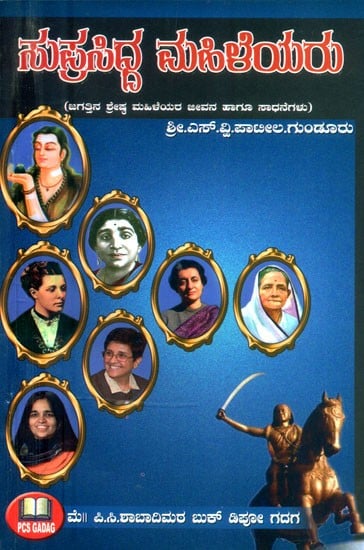 ಸುಪ್ರಸಿದ್ಧ ಮಹಿಳೆಯರು: ಜಗತ್ತಿನ ಶ್ರೇಷ್ಠ ಮಹಿಳೆಯರ ಜೀವನ ಹಾಗೂ ಸಾಧನೆಗಳು- Famous Women: The Lives and Achievements of the World's Greatest Women (Kannada)