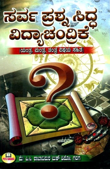 ಸರ್ವ ಪ್ರಶ್ನ ಸಿದ್ದ ವಿದ್ಯಾಚಂದ್ರಿಕೆ: ಯಂತ್ರ, ಮಂತ್ರ, ತಂತ್ರ, ವಿಷಯ ಸಹಿತ- Sarva Prashana Siddha Vidyachandrike: With Yantra, Mantra, Tantra and Content (Kannada)