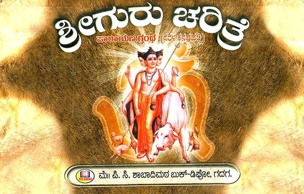 ಶ್ರೀಗುರು ಚರಿತ್ರೆ ಪಾರಾಯಣ ಗ್ರಂಥ: ಸರಳ ಕನ್ನಡದಲ್ಲಿ- Shri Guru Charitra Parayana Granth: In Simple Kannada (Kannada)