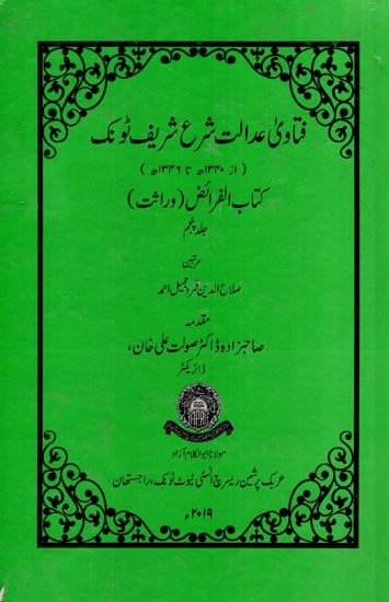 فتاوی عدالت شرع شریف ٹونک : Fatawa Adalat Shara Sharif Tonk Kitabul Faraiz (Wirasat in Urdu)