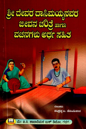 ಶ್ರೀ ದೇವರ ದಾಸಿಮಯ್ಯನವರ ಜೀವನ ಚರಿತ್ರೆ ಹಾಗೂ ವಚನಗಳು ಅರ್ಥ ಸಹಿತ- Biography of Sri Deva Dasimaiah and Vachanas With Meaning (Kannada)