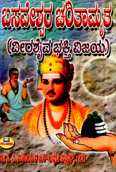 ಶ್ರೀ ಬಸವೇಶ್ವರ ಚರಿತಾಮೃತ- Biography of Sri Basaveshwara (Kannada)