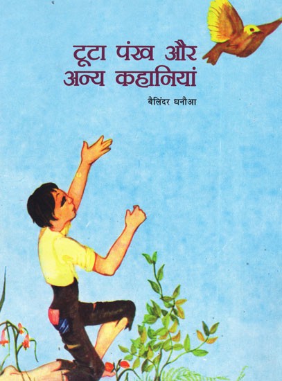 टूटा पंख और अन्य कहानियां: Broken Wings And Other Stories