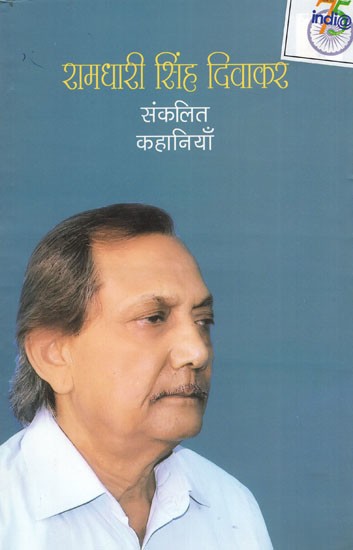 रामधारी सिंह दिवाकर संकलित कहानियां: Ramdhari Singh Diwakar Anthology Stories