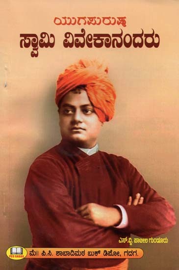 ಯುಗ ಪುರುಷ ಸ್ವಾಮಿ ವಿವೇಕಾನಂದರು- Yuga Purusha Swami Vivekananda (Kannada)