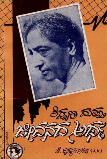 ಶಿಕ್ಷಣ ಮತ್ತು ಜೀವನದ ಅರ್ಥ: Education And The Meaning of Life in Kannada (An Old And Rare Book)